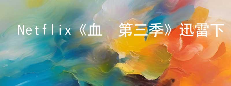 陳敏紅發布Netflix《血脈第三季》迅雷下載/在線觀看/百度云-都市/情感-美劇天堂